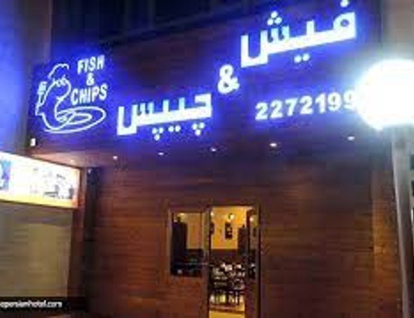 رستوران فیش اند چیپس خلیج فارس