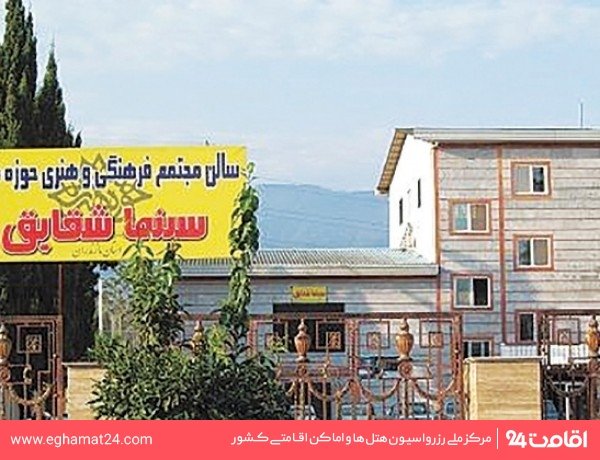 سینما شقایق