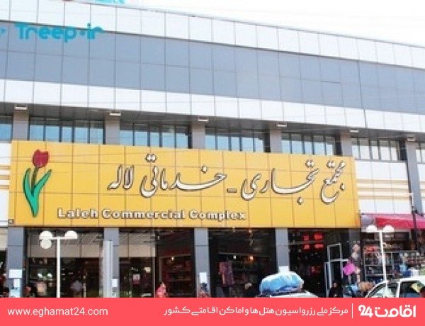 مجتمع تجاری لاله