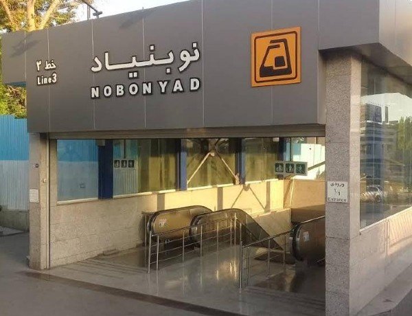 ایستگاه قطار شهری میدان نوبنیاد