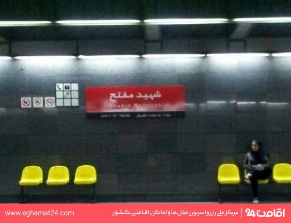 ایستگاه قطار شهری شهید مفتح