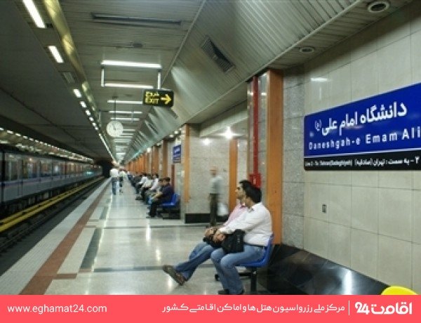 ایستگاه قطار شهری دانشگاه امام علی