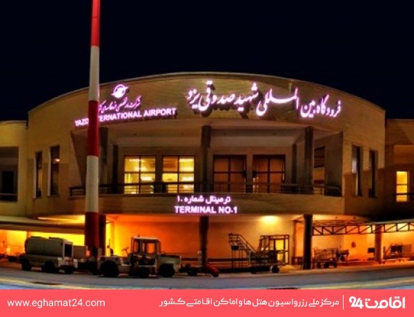 فرودگاه بین المللی شهید صدوقی