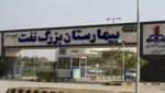 بیمارستان شرکت نفت