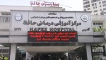 بیمارستان حافظ شیراز
