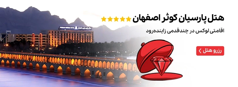 هتل پارسیان کوثر اصفهان