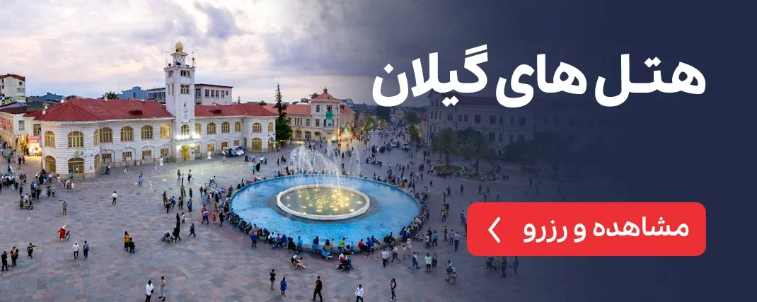 هتل های گیلان