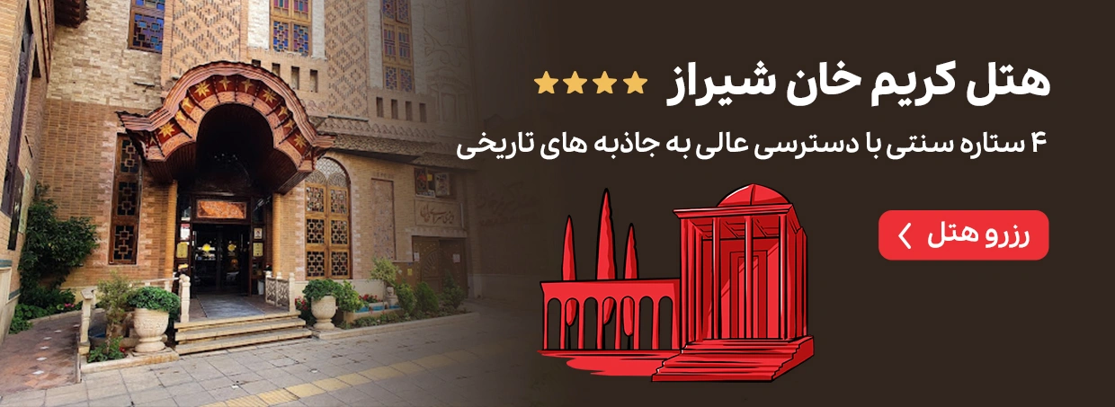 هتل کریم خان شیراز