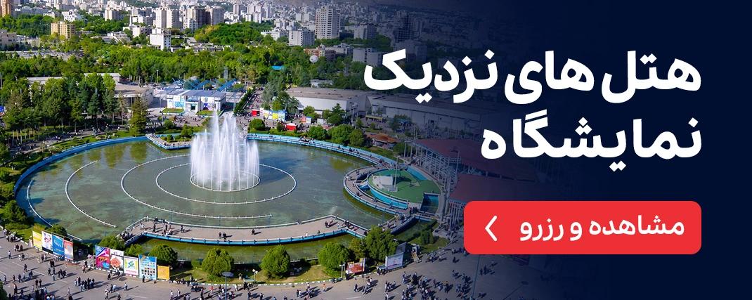هتل‌های نزدیک نمایشگاه