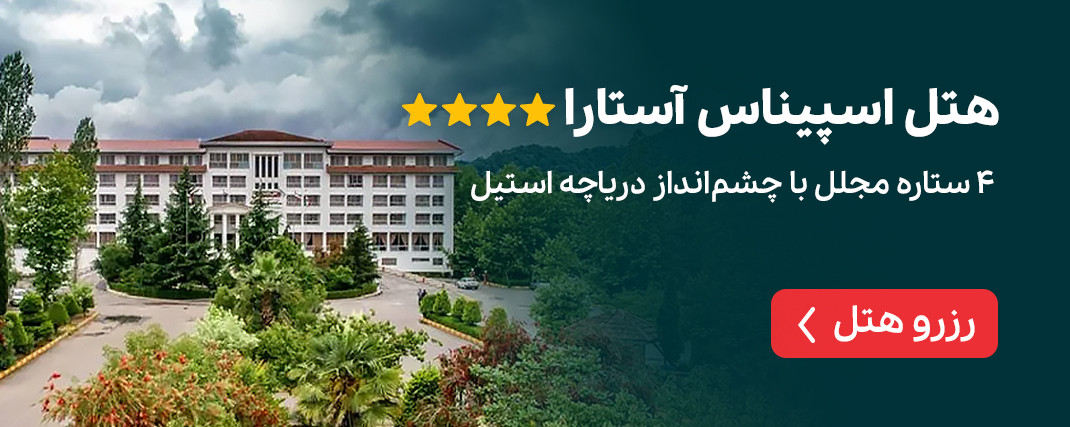هتل اسپیناس آستارا
