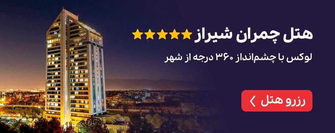 هتل چمران شیراز