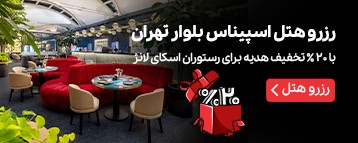 هتل اسپیناس بلوار