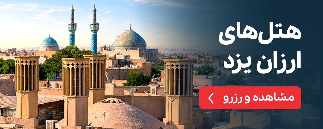 هتلهای ارزان یزد