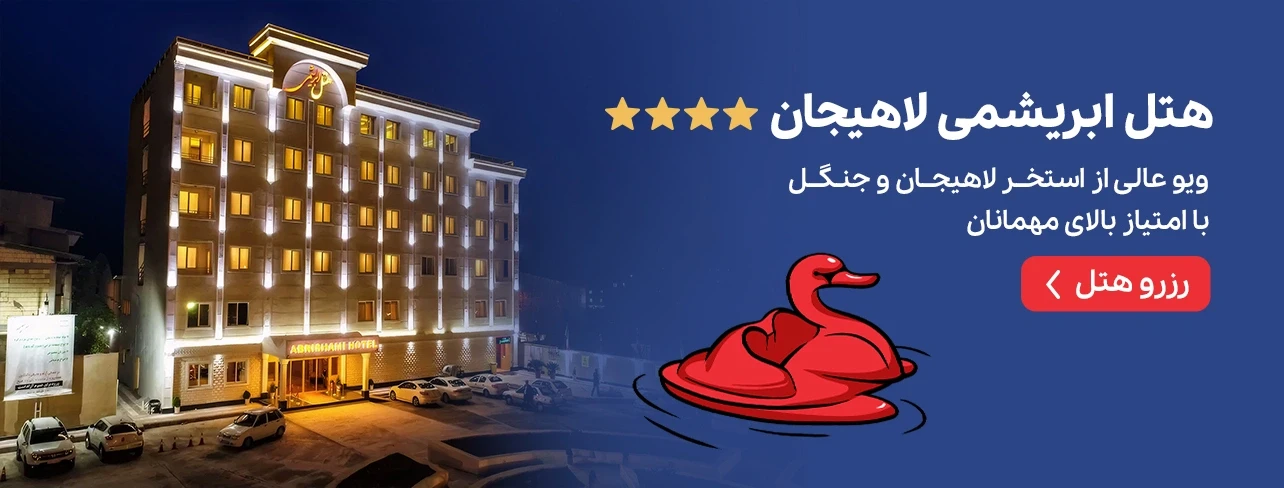 هتل ابریمشی لاهیجان