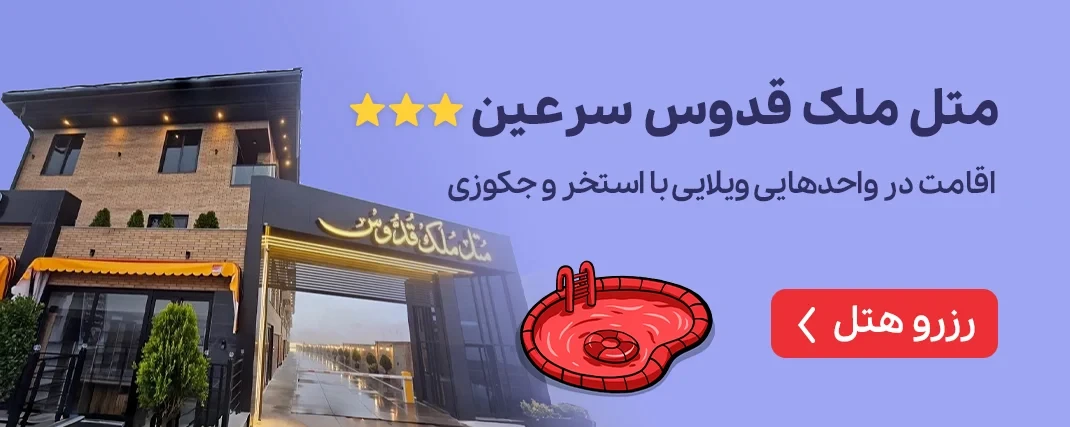 متل مُلک قدوس سرعین