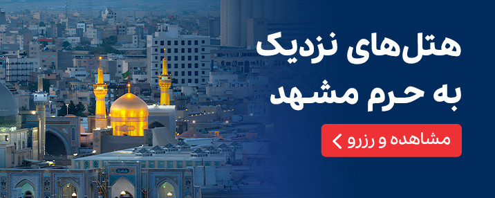 هتل های نزدیک حرم امام رضا