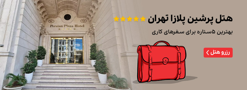 هتل پرشین پلازا تهران