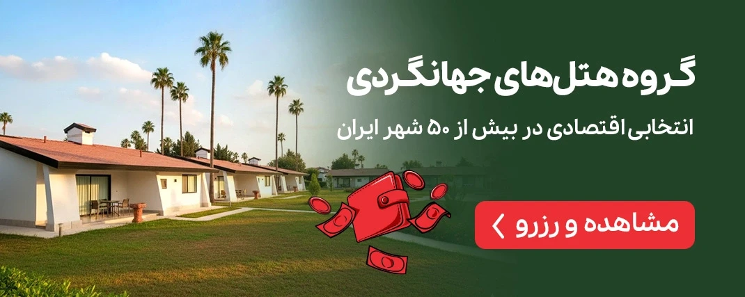 هتل‌های جهانگردی