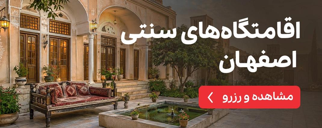 اقامتگاه های سنتی اصفهان