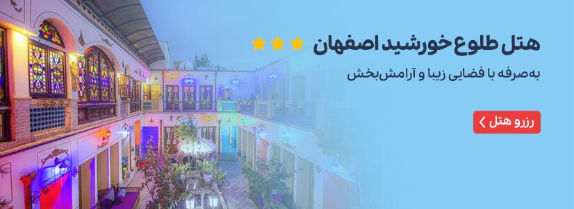 هتل طلوع خورشید اصفهان