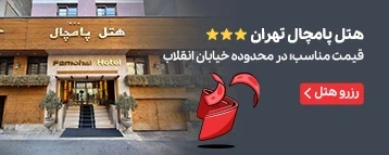پامچال تهران