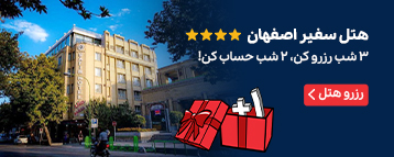 هتل سفیر اصفهان