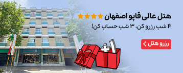 هتل عالی قاپو اصفهان