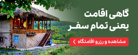 رزرو اقامتگاه