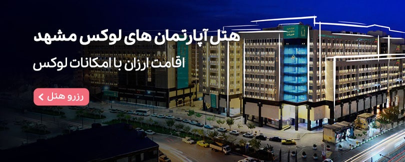 هتل آپارتمان های لوکس مشهد