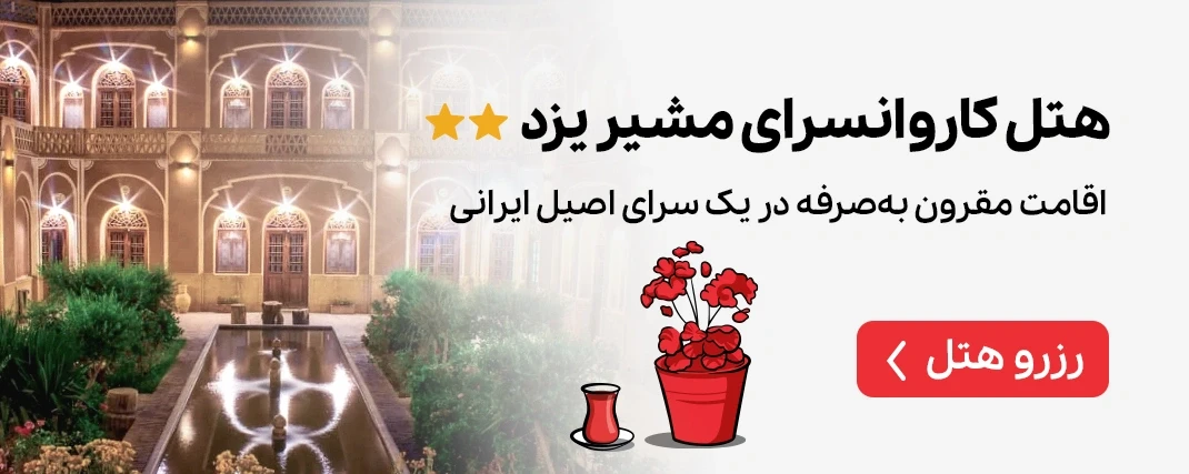 هتل کاروانسرای مشیر یزد