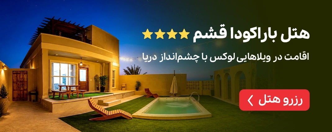 هتل باراکودا قشم