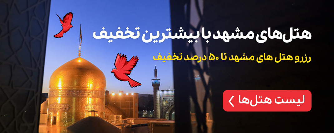 هتل های مشهد با بیشترین تخفیف