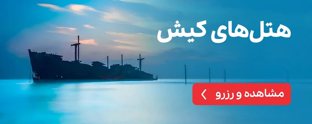 هتل های کیش