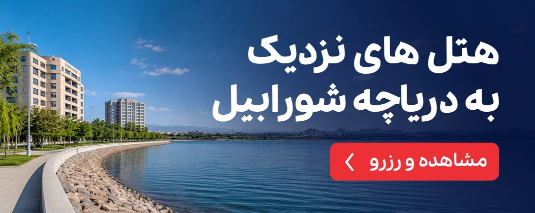 هتل های نزدیک دریاچه شورابیل