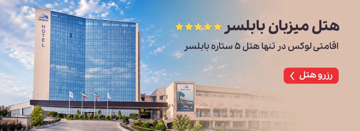 میزبان بابلسر