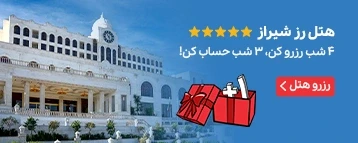 هتل رز شیراز