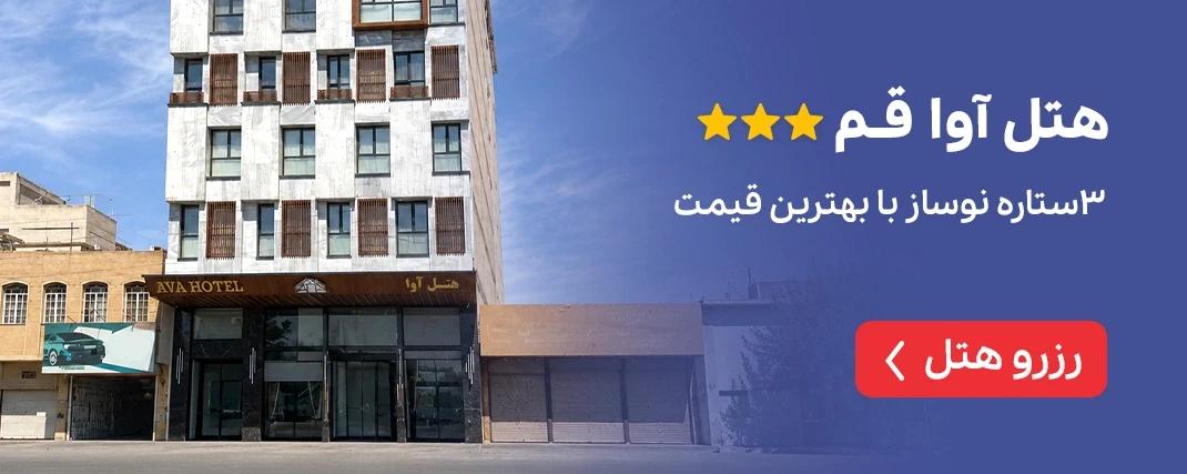 هتل آول قم