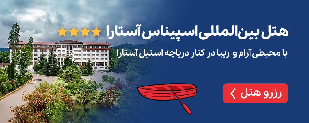 هتل اسپیناس آستارا