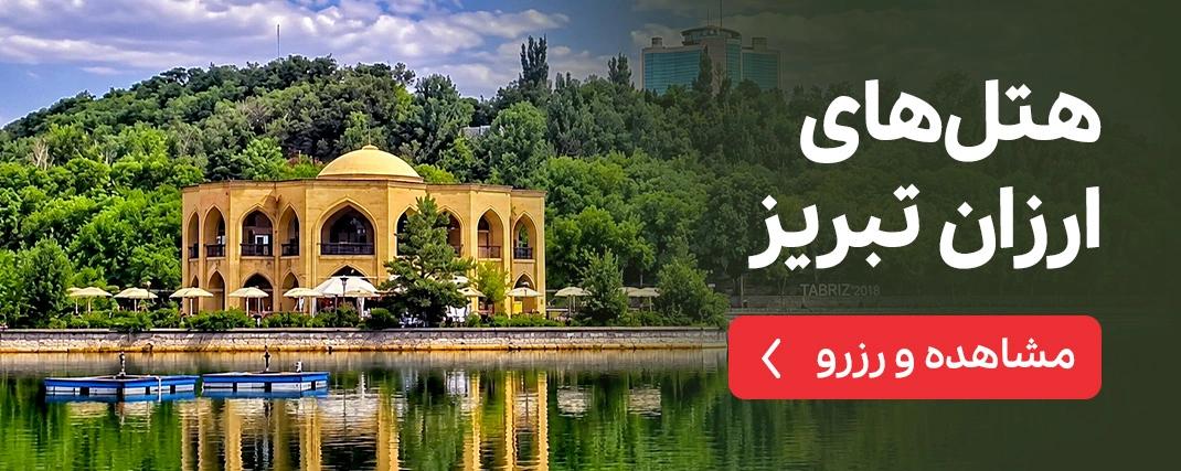 هتل‌های ارزان تبریز