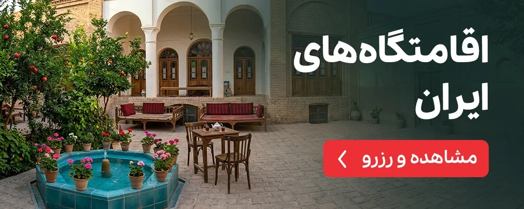 اقامتگاه های ایران