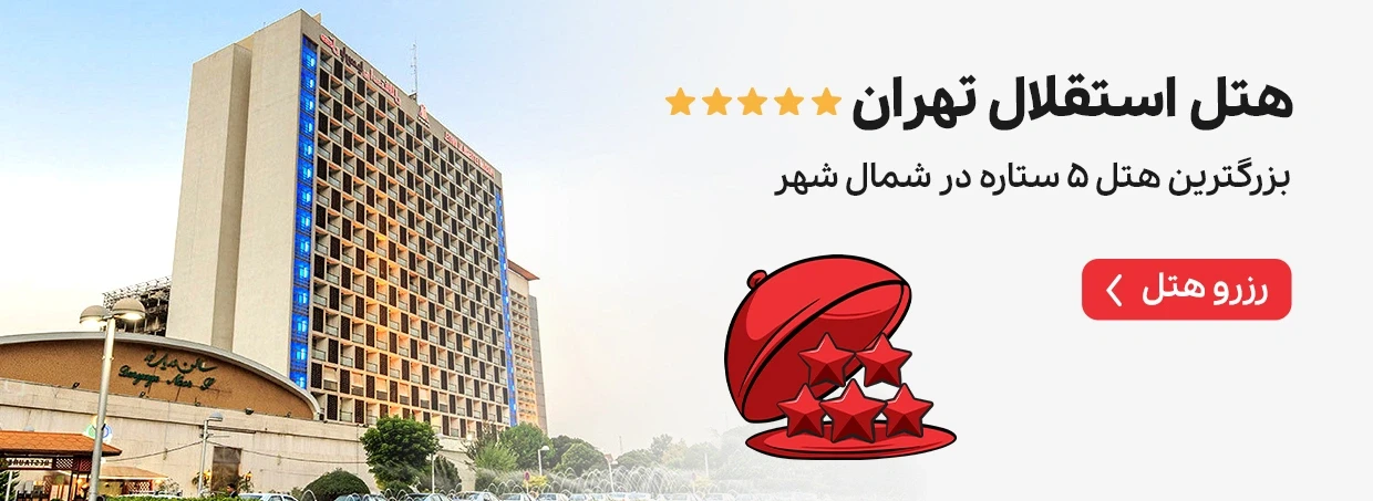 بنر شهری هتل استقلال تهران