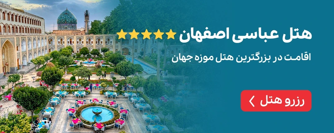 هتل عباسی اصفهان