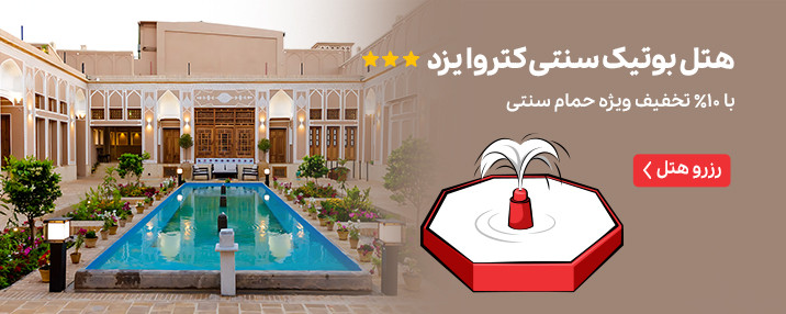هتل بوتیک سنتی کتروا یزد