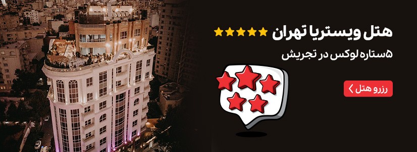 هتل ویستریا تهران
