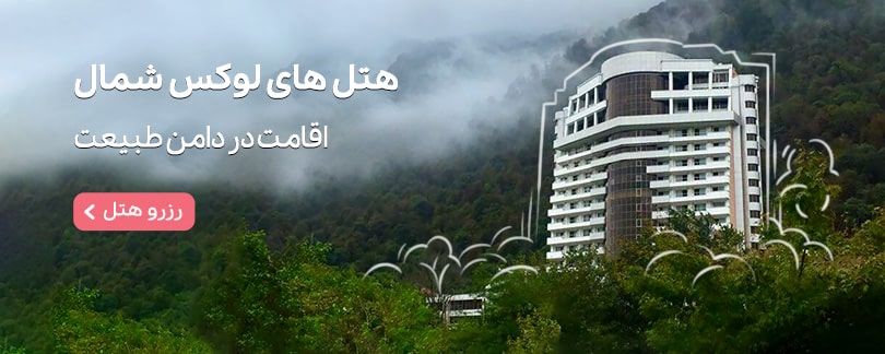 هتل های لوکس شمال