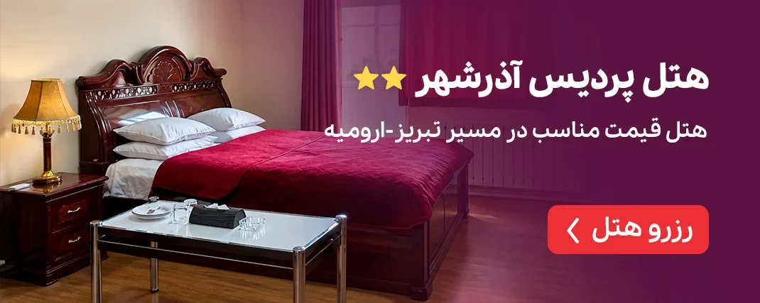 هتل پردیس آذرشهر