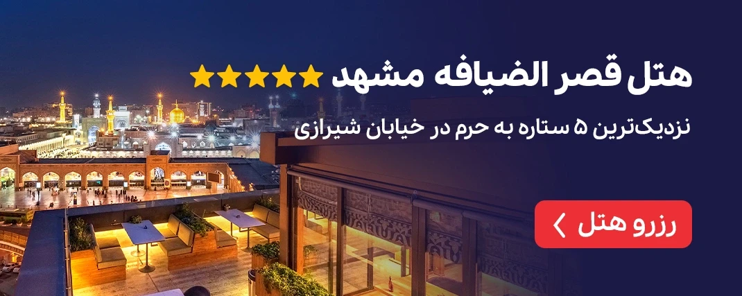 هتل قصر الضیافه قدس