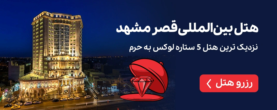 بین المللی قصر  مشهد