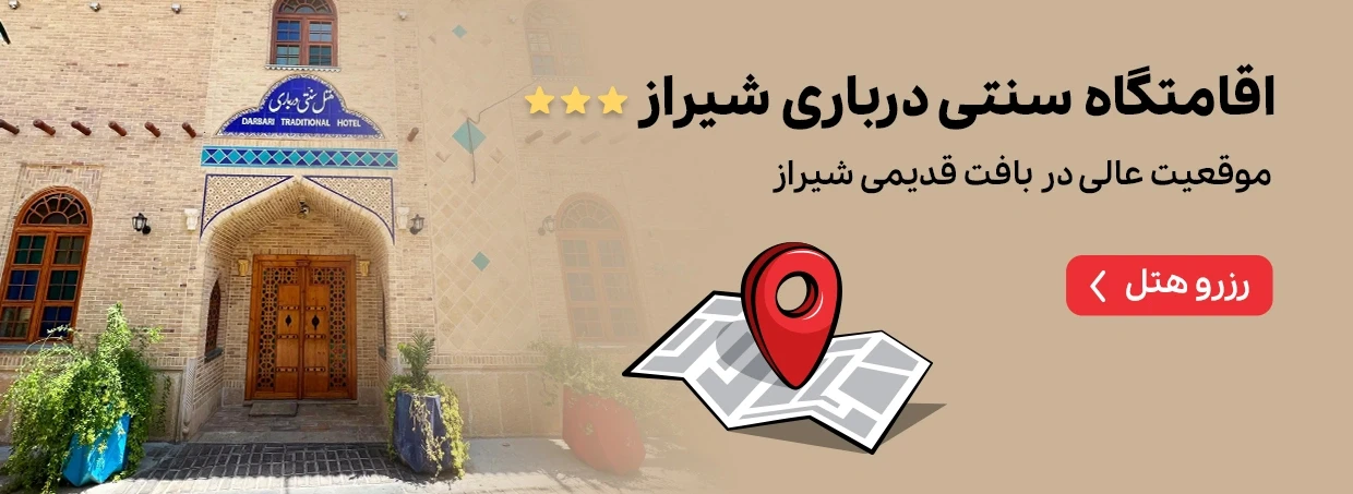 اقامتگاه سنتی درباری شیراز