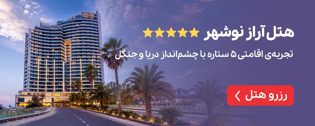 هتل آراز نوشهر